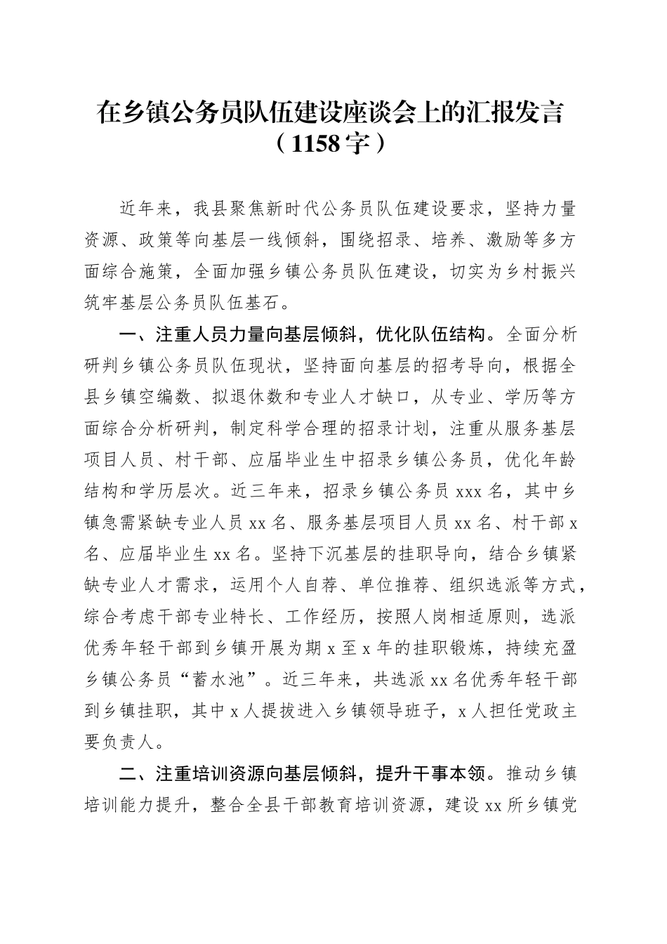 在乡镇街道公务员队伍建设座谈会上的汇报发言（1158字）_第1页