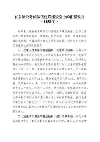 在乡镇街道公务员队伍建设座谈会上的汇报发言（1158字）