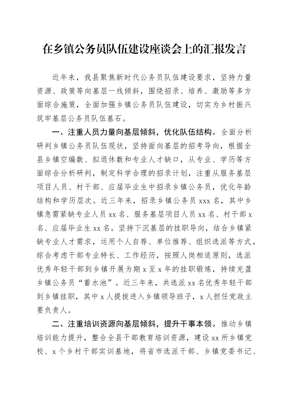 在乡镇街道公务员队伍建设座谈会上的汇报发言_第1页