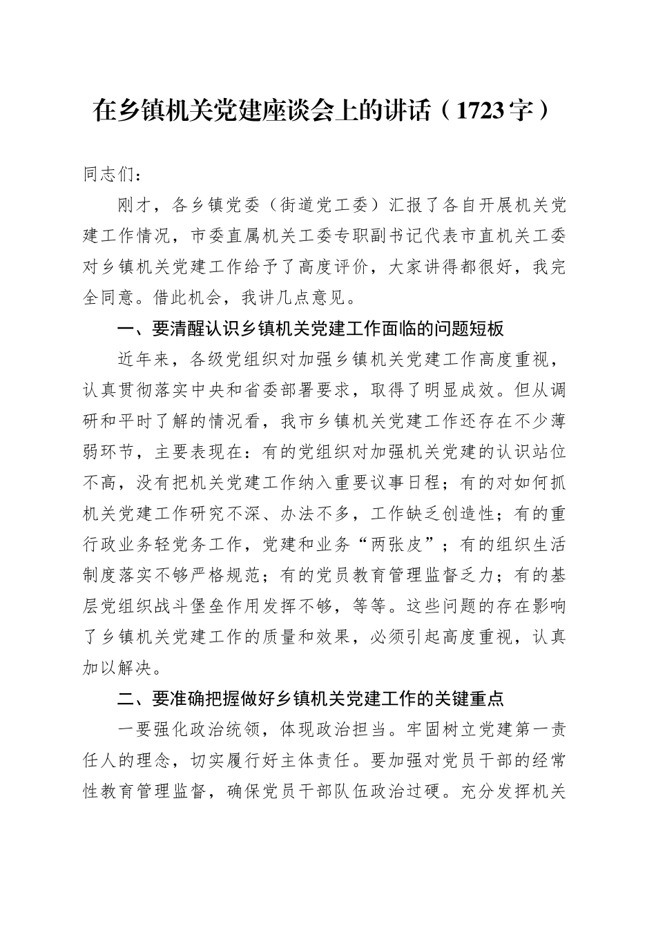 在乡镇街道机关党建座谈会上的讲话（1723字）_第1页