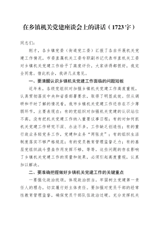 在乡镇街道机关党建座谈会上的讲话（1723字）