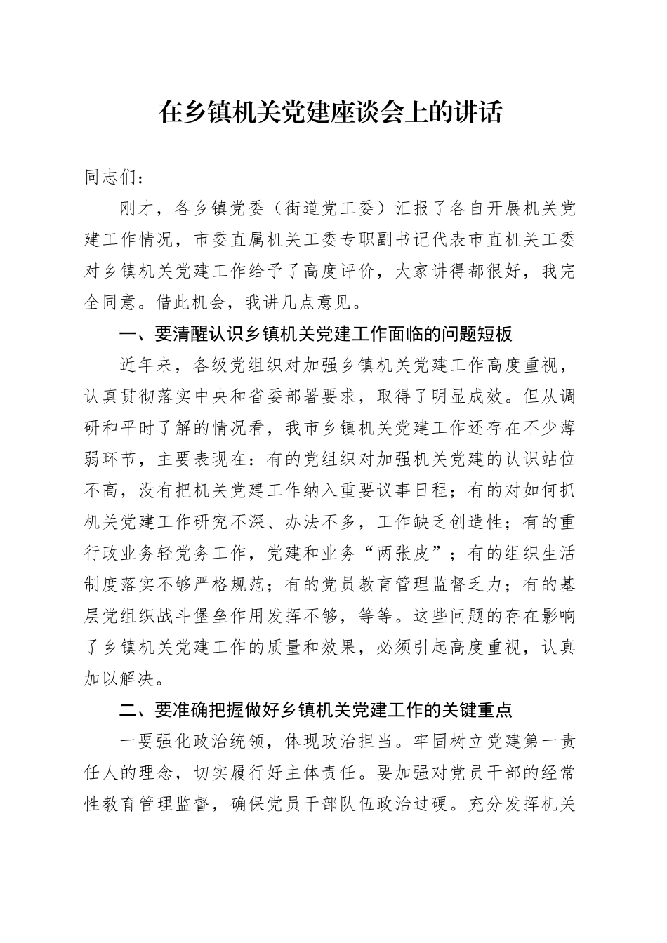 在乡镇街道机关党建座谈会上的讲话_第1页