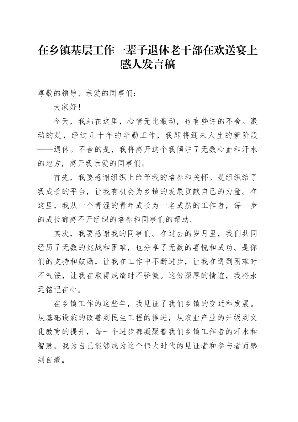 在乡镇街道基层工作一辈子退休老干部在欢送宴上感人发言稿_第1页