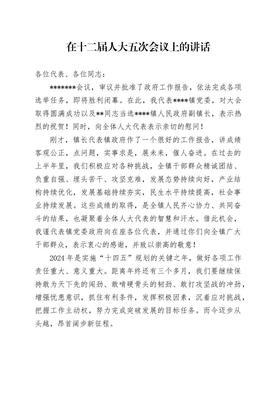 在乡镇街道人代会上的讲话_第1页