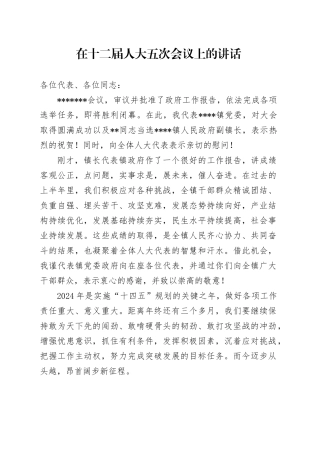 在乡镇街道人代会上的讲话