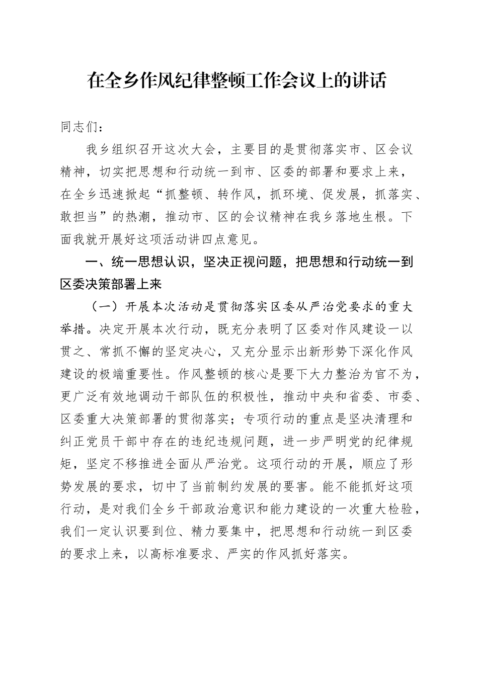 在乡镇街道作风纪律整顿工作会议上的讲话_第1页