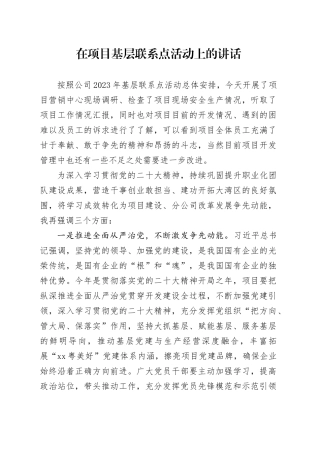 在项目基层联系点活动上的讲话