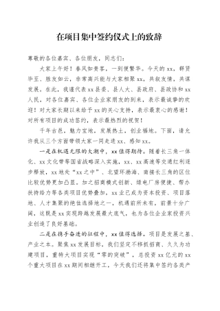 在项目集中签约仪式上的致辞