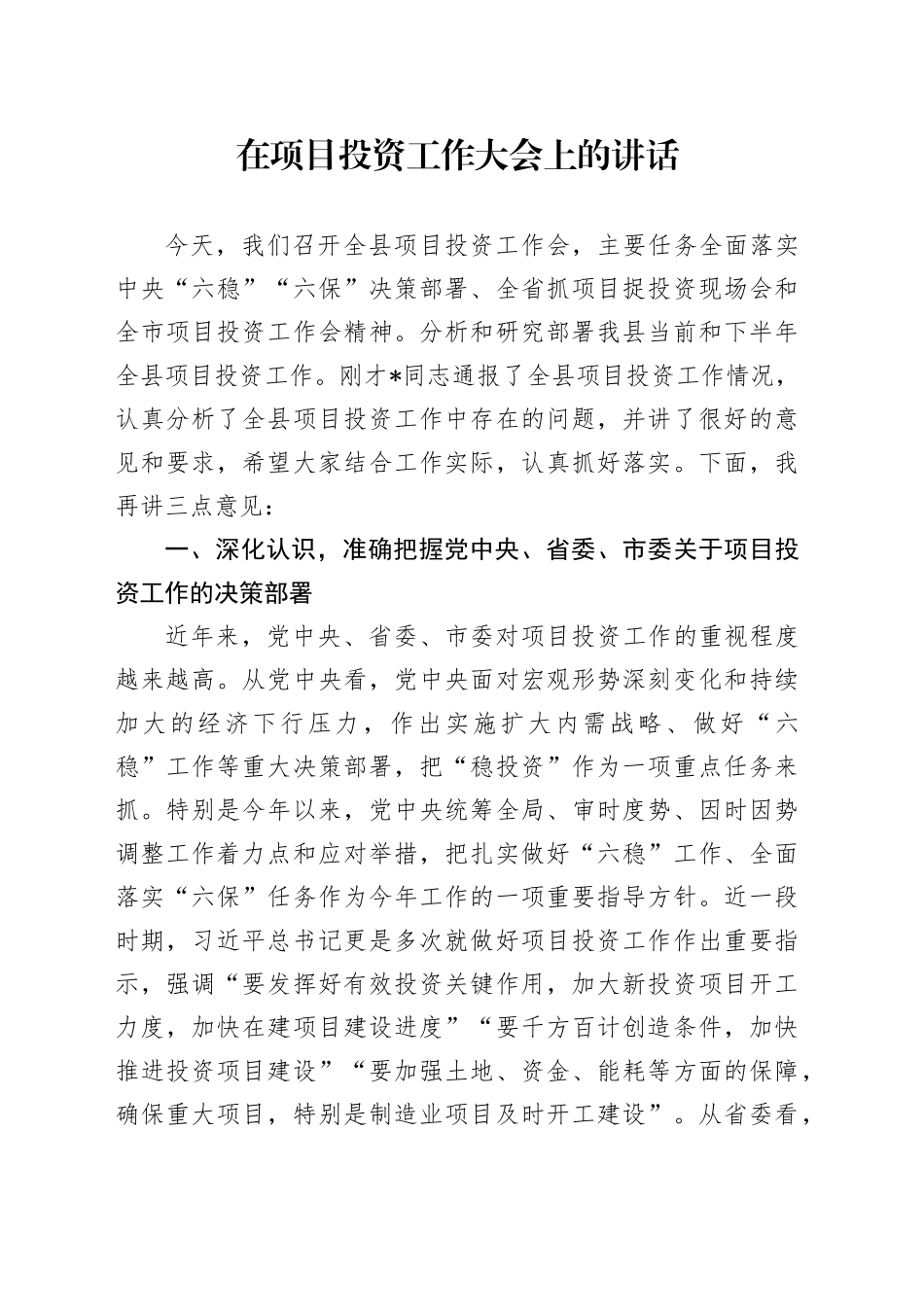 在项目投资工作大会上的讲话_第1页