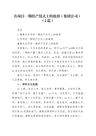 在项目一期投产仪式上的致辞（集团公司）（2篇）