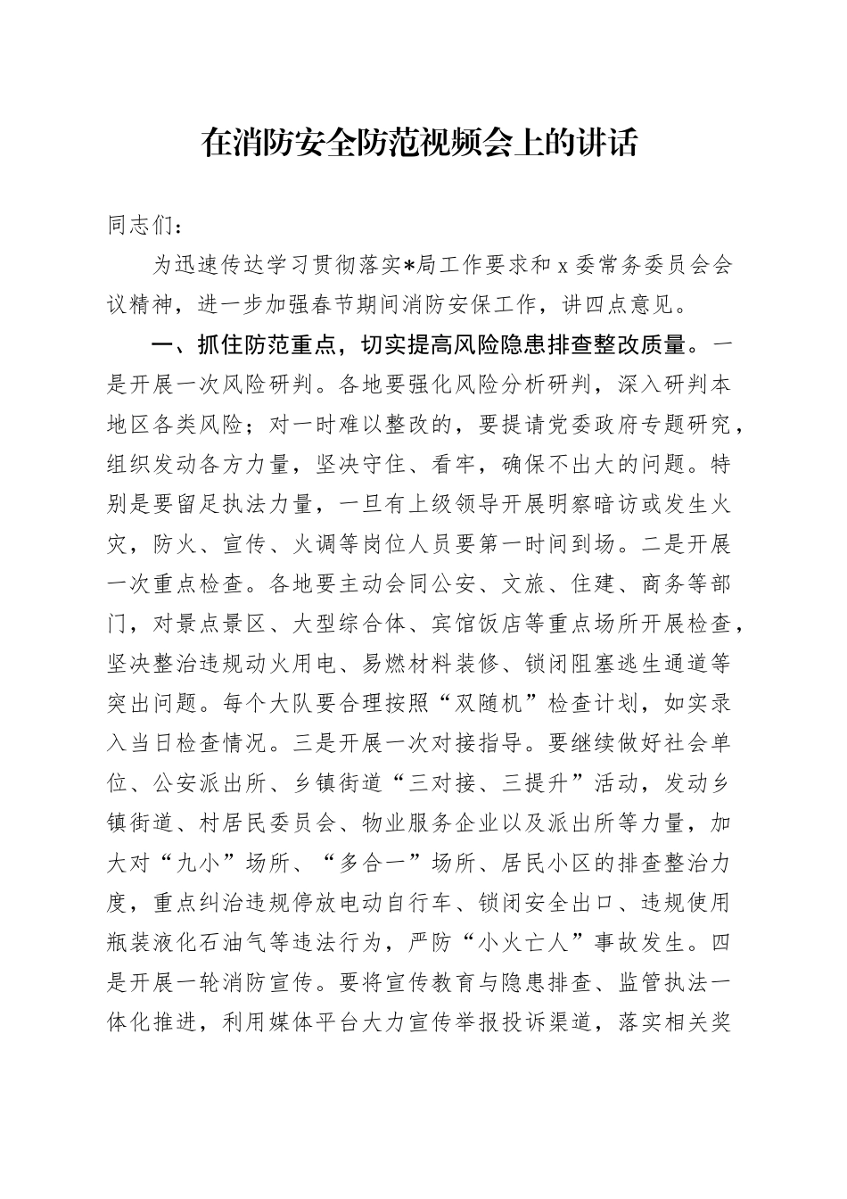 在消防安全防范视频会上的讲话_第1页