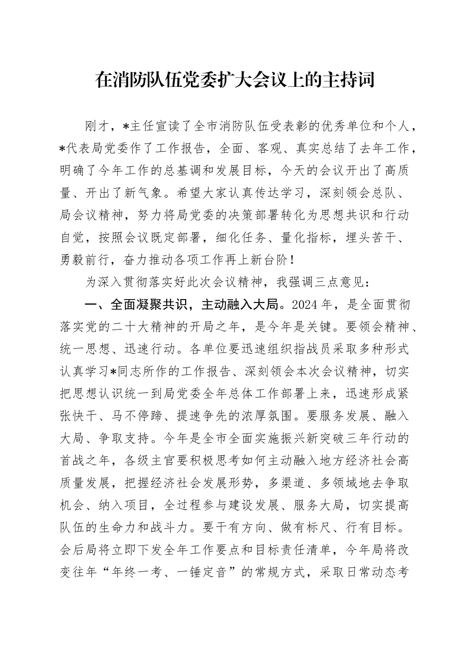 在消防队伍党委扩大会议上的主持词_第1页