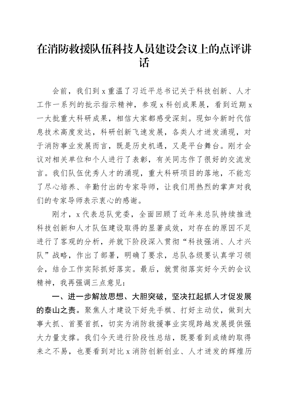 在消防救援队伍科技人员建设会议上的点评讲话_第1页