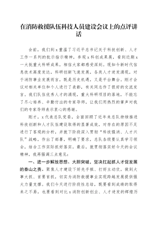在消防救援队伍科技人员建设会议上的点评讲话