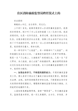 在消防廉政监督员聘任仪式上的发言提纲