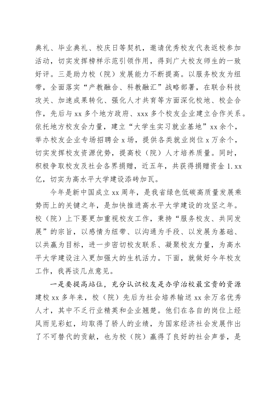 在校（院）2024年校友工作会议上的讲话_第2页