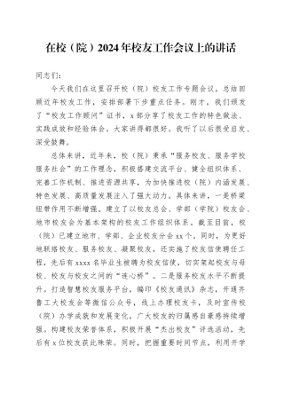 在校（院）2024年校友工作会议上的讲话