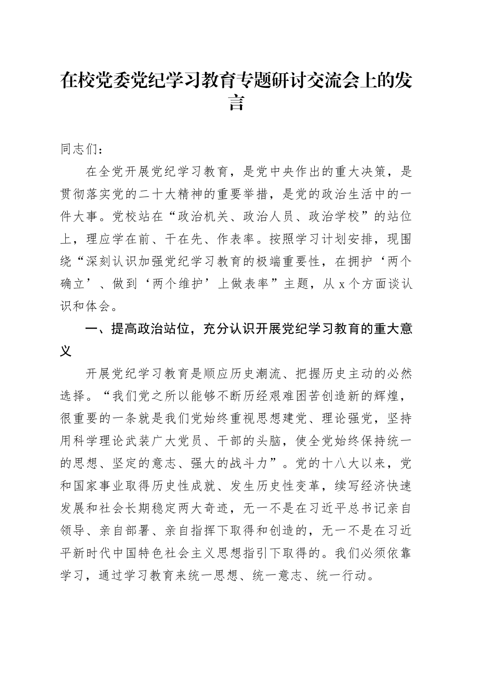 在校党委党纪学习教育专题研讨交流会上的发言_第1页