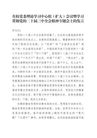 在校党委理论学习中心组（扩大）会议暨学习贯彻党的二十届三中全会精神专题会上的发言(1)