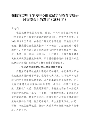 在校党委理论学习中心组党纪学习教育专题研讨交流会上的发言（2534字）