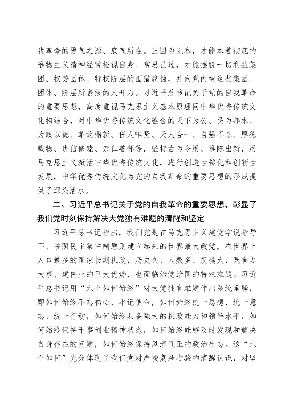 在校党委理论学习中心组集体学习会上的研讨发言（自我革命专题）_第2页
