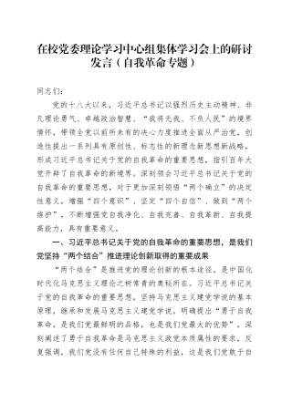 在校党委理论学习中心组集体学习会上的研讨发言（自我革命专题）
