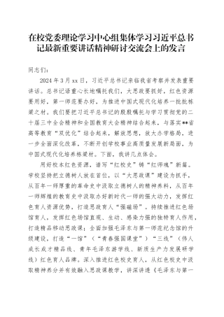 在校党委理论学习中心组集体学习习近平总书记最新重要讲话精神研讨交流会上的发言