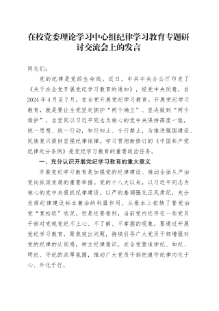 在校党委理论学习中心组纪律学习教育专题研讨交流会上的发言