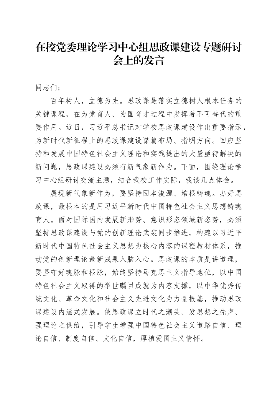 在校党委理论学习中心组思政课建设专题研讨会上的发言_第1页