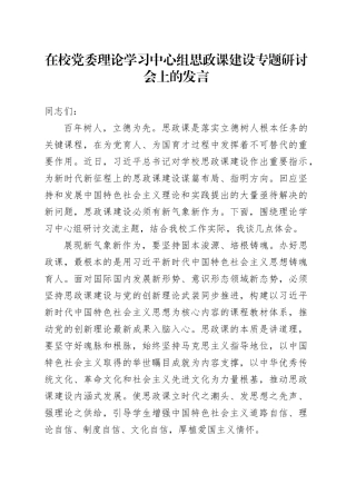 在校党委理论学习中心组思政课建设专题研讨会上的发言