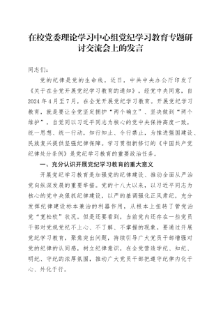 在校党委理论学习中心组学习教育专题研讨交流会上的发言