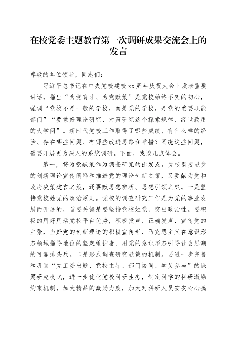 在校党委主题教育第一次调研成果交流会上的发言_第1页