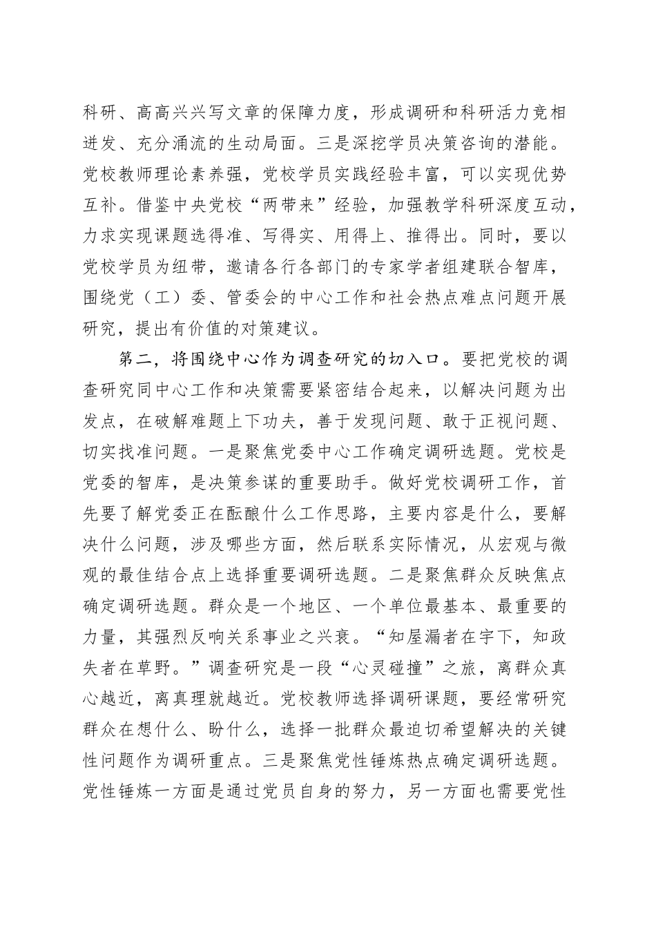 在校党委主题教育第一次调研成果交流会上的发言_第2页