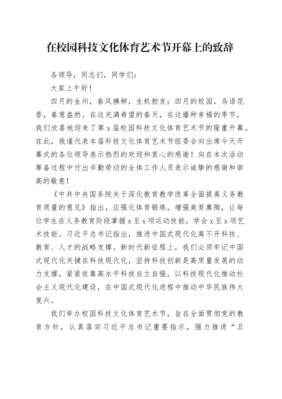 在校园科技文化体育艺术节开幕上的致辞_第1页