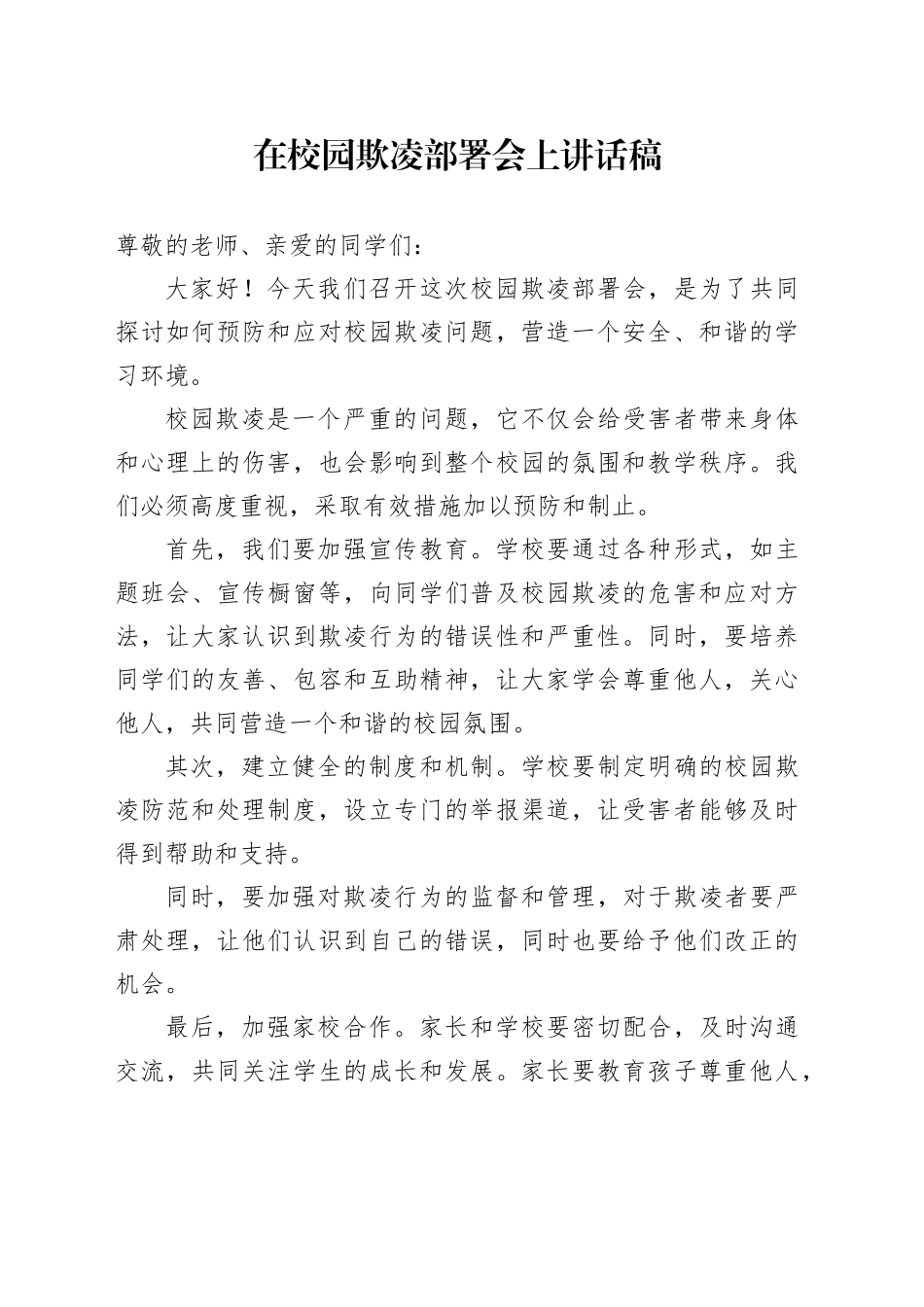 在校园欺凌部署会上讲话稿_第1页