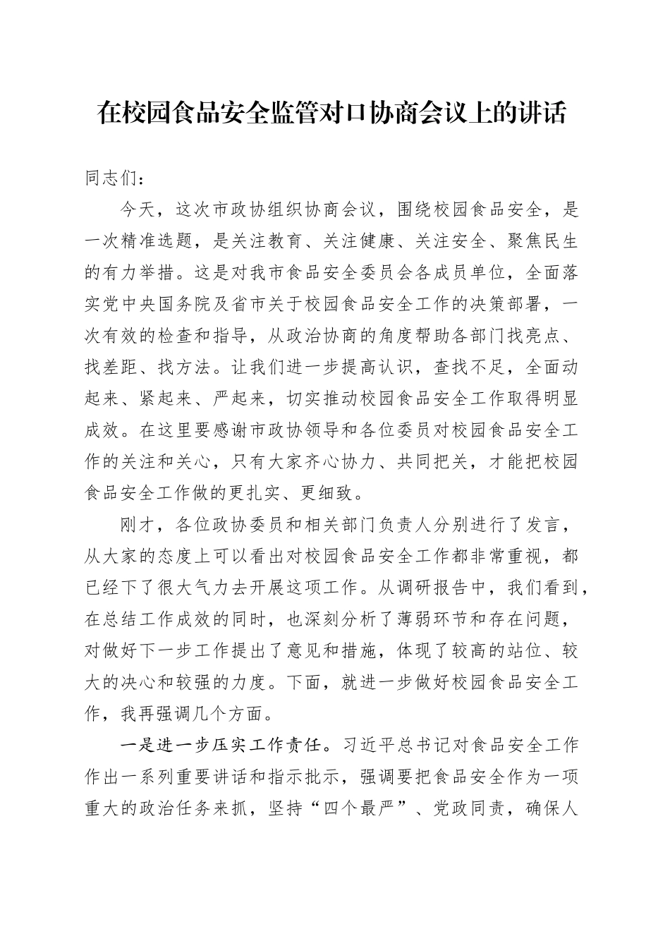 在校园食品安全监管对口协商会议上的讲话_第1页