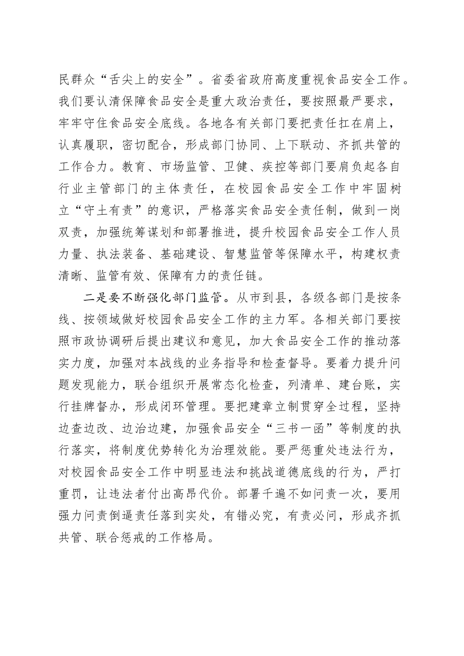 在校园食品安全监管对口协商会议上的讲话_第2页