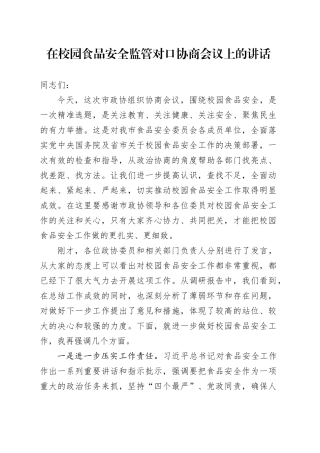 在校园食品安全监管对口协商会议上的讲话