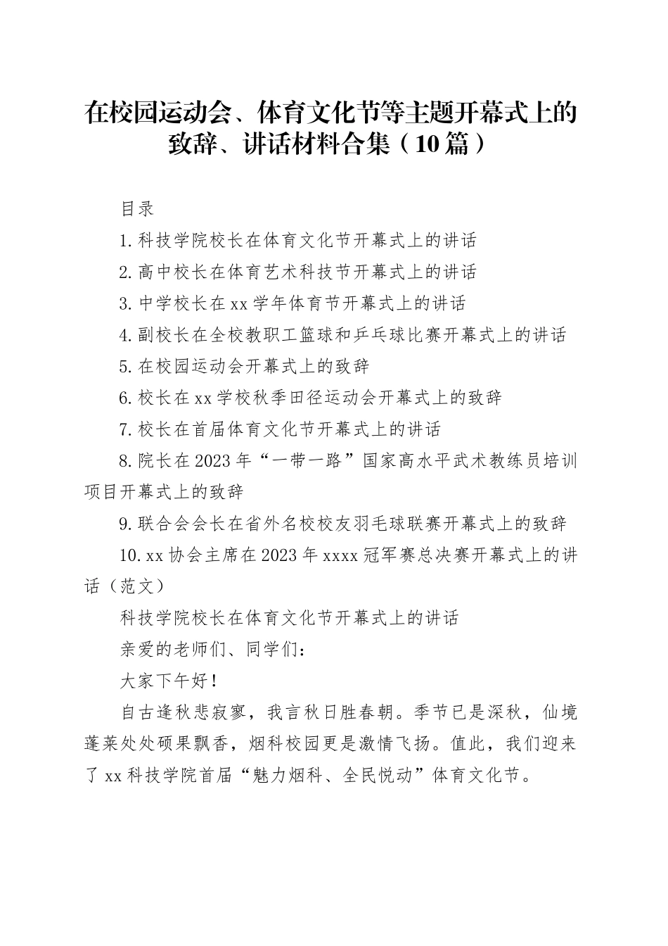 在校园运动会、体育文化节等主题开幕式上的致辞、讲话材料合集（10篇）_第1页