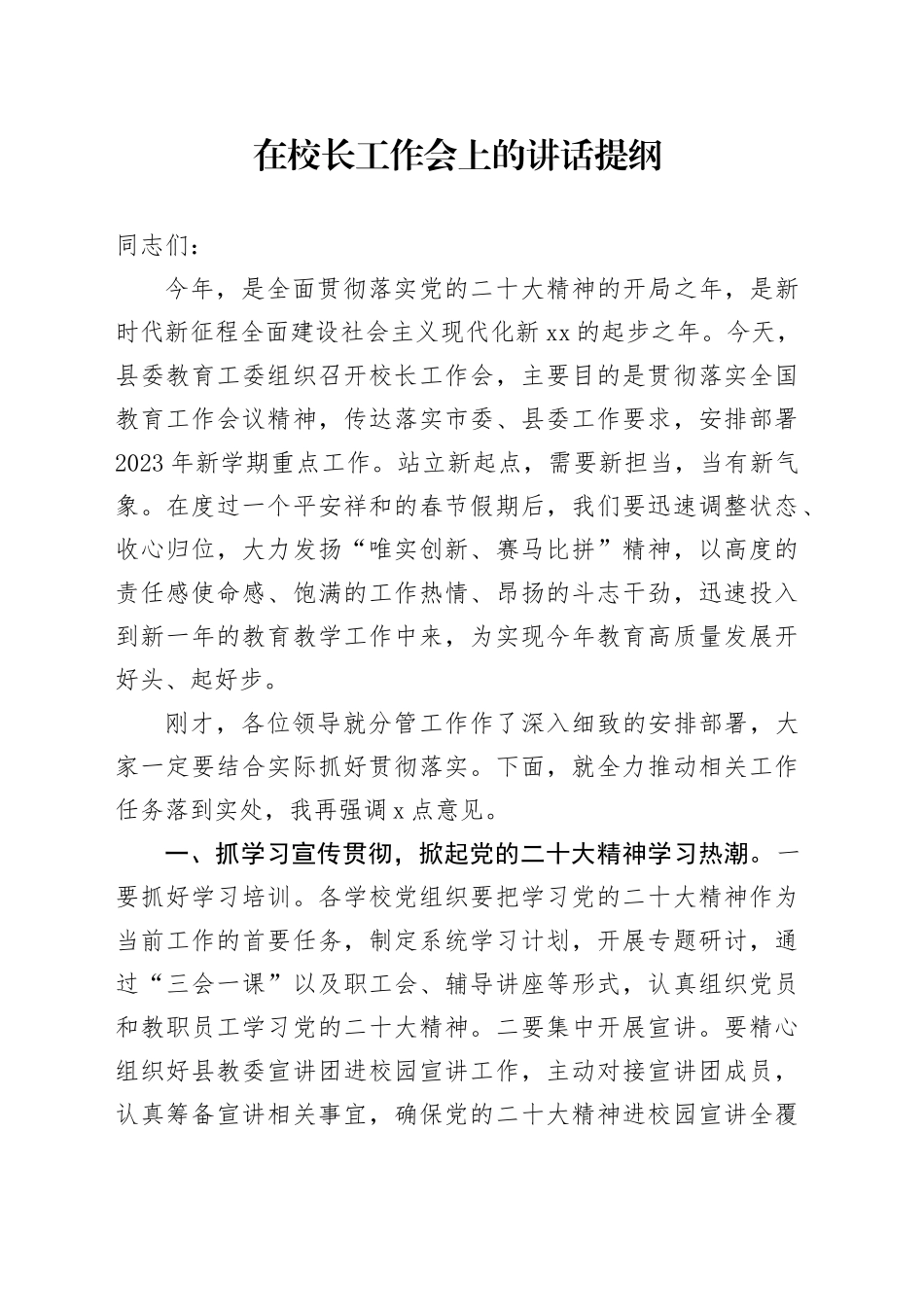 在校长工作会上的讲话提纲_第1页