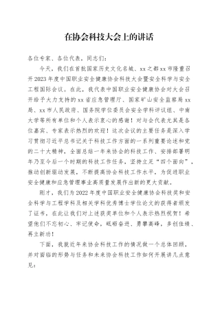 在协会科技大会上的讲话