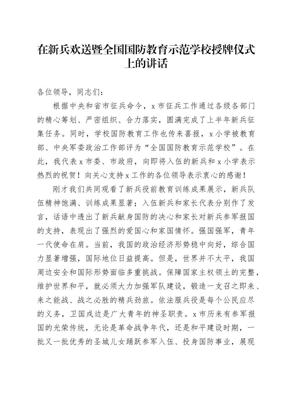 在新兵欢送暨全国国防教育示范学校授牌仪式上的讲话_第1页