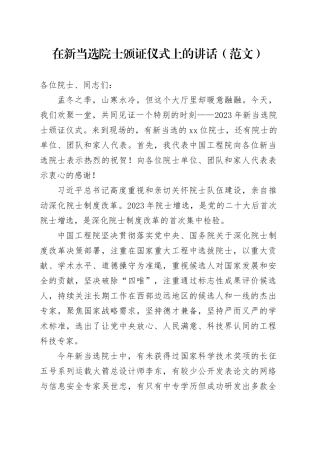 在新当选院士颁证仪式上的讲话（范文）
