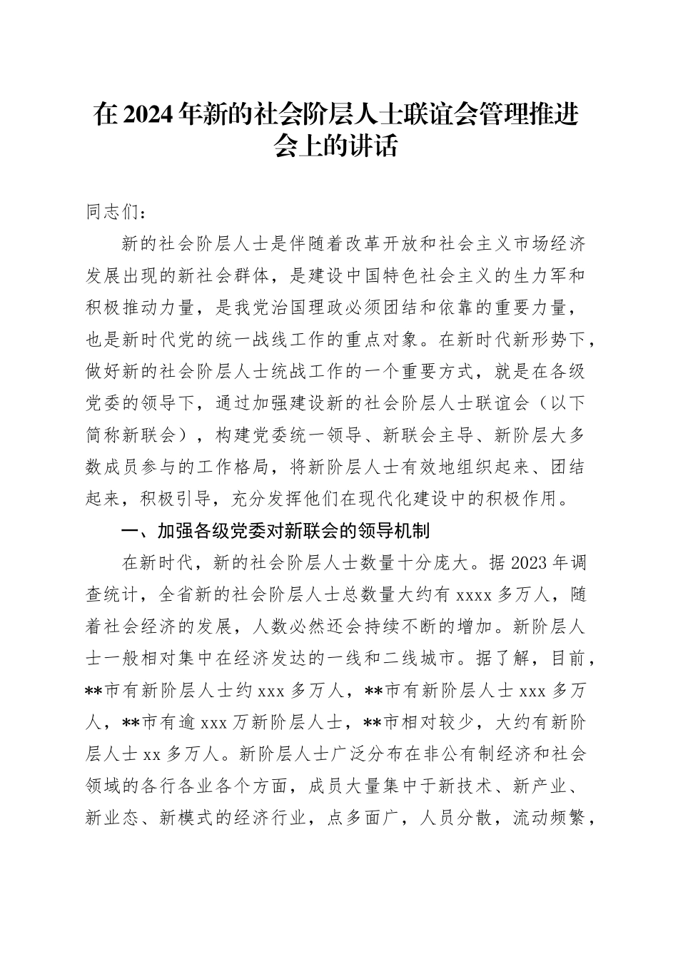 在新的社会阶层人士联谊会管理推进会上的讲话_第1页