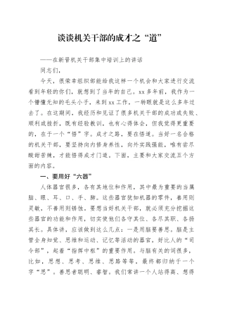 在新晋机关干部集中培训上的讲话 谈谈机关干部的成才之道