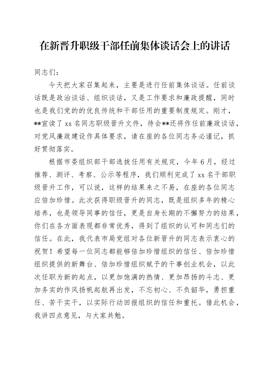 在新晋升职级干部任前集体谈话会上的讲话_第1页