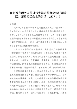 在新晋升职务人员进行宪法宣誓暨集体任职谈话、廉政谈话会上的讲话（2577字）