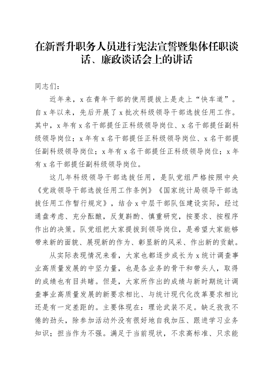 在新晋升职务人员进行宪法宣誓暨集体任职谈话、廉政谈话会上的讲话_第1页