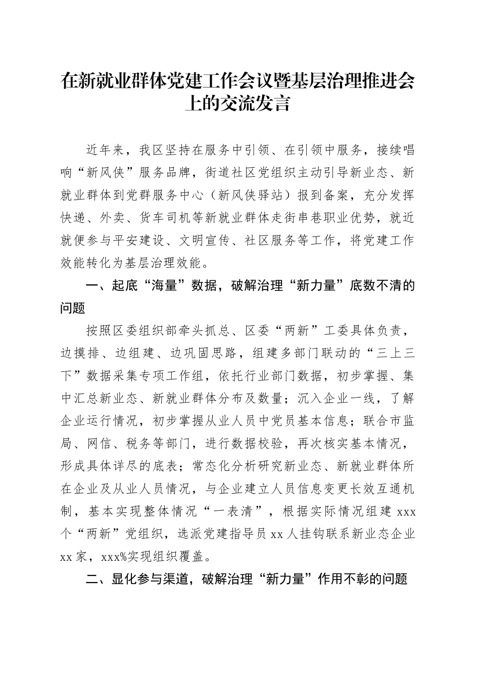 在新就业群体党建工作会议暨基层治理推进会上的交流发言_第1页