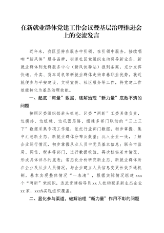 在新就业群体党建工作会议暨基层治理推进会上的交流发言